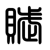 Triện thư