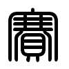 Triện thư
