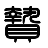 Triện thư