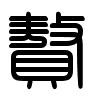 Triện thư