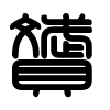 Triện thư