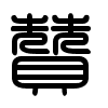 Triện thư