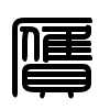 Triện thư