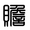 Triện thư