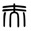 Triện thư