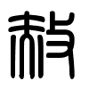Triện thư