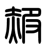 Triện thư