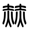 Triện thư