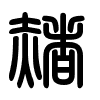 Triện thư