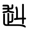 Triện thư