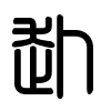 Triện thư
