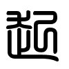 Triện thư