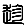 Triện thư