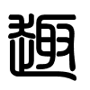 Triện thư