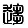 Triện thư