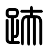 Triện thư