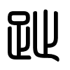 Triện thư
