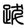 Triện thư