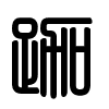 Triện thư