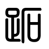 Triện thư