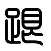 Triện thư