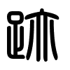 Triện thư
