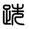 Triện thư