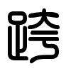 Triện thư