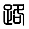 Triện thư