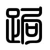 Triện thư