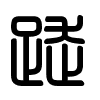 Triện thư