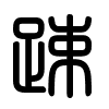 Triện thư
