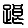 Triện thư