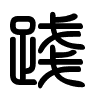 Triện thư