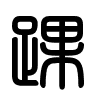 Triện thư