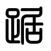 Triện thư