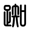 Triện thư