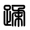 Triện thư