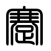 Triện thư