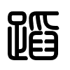 Triện thư