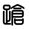 Triện thư