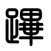 Triện thư