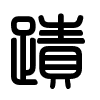 Triện thư