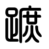Triện thư