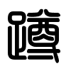 Triện thư