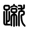 Triện thư