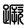 Triện thư