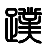 Triện thư