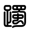 Triện thư