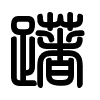 Triện thư